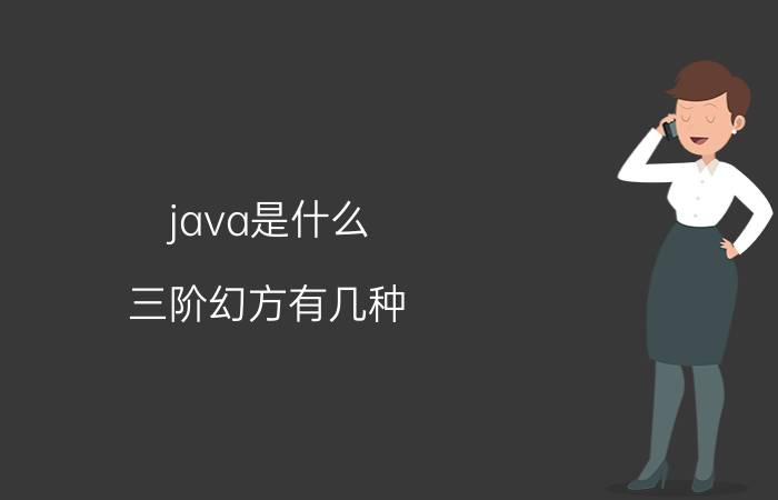 java是什么 三阶幻方有几种？